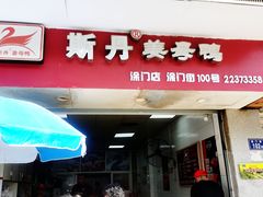 门面-斯丹姜母鸭·古法干香(涂门街总店)