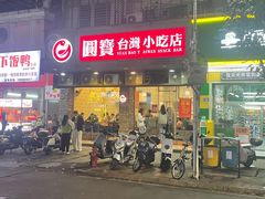 -圆宝台湾小吃(迎津街店)