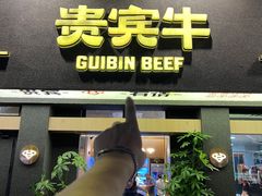 -贵宾牛·潮汕牛肉火锅(珠池总店)