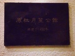 注释牌-老洋房花园饭店(绍兴路店)