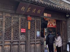 门面-粗茶淡饭(东关街店)
