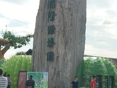 -南通洲际绿博园