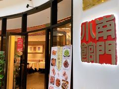 -南门小馆·清真(国贸商城店)