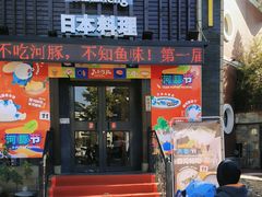 -天正河鲀·河豚亭(大连店)