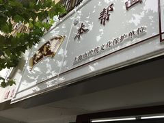 门面-吴茂兴本帮面(百色路店)