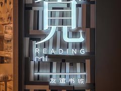 -覔书店(壹方城店)