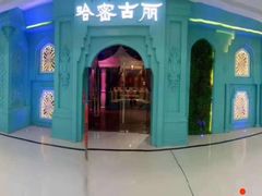 -哈密古丽新疆餐厅(江北融创店)