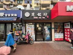 门面-笼铭坊(北蔡店)
