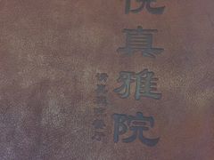 -悦真雅院·四合院·清真私房菜(雍和宫店)