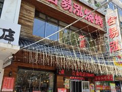 -合易泓烤肉•首创生椰大油边(宁山路店)