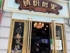 门面-精粉世家(汉街总部国际A座店)