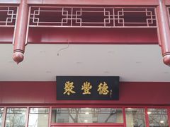 -聚丰德饭店(经五路店)