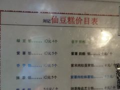 菜单-刘记仙豆糕(贝岗店)