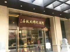 -三宝大饭店-中和艺素餐厅(浦上金山正祥广场店)
