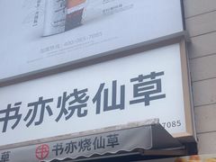 -书亦烧仙草(二七万达广场店)