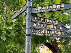 -天津五大道文化旅游区