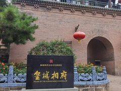 -皇城相府