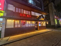 -故乡屋日本料理(八一广场店)