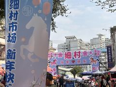 -细村农贸综合市场