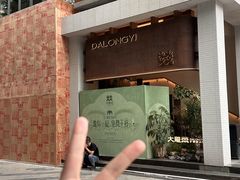 -大龙燚·旷野鲜火锅(广州首店)