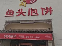门面-旺顺阁鱼头泡饼(小红门店)