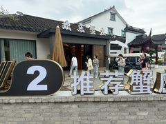 -欢乐蟹庄·精品农家乐(阳澄湖莲花岛店)