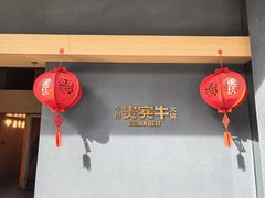 -贵宾牛·潮汕牛肉火锅(珠池总店)