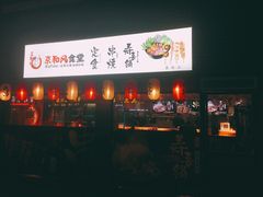 -京和风食堂·定食寿喜锅(保利樾广场店)