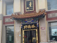 -功德林素菜饭庄(前门店)