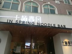 门面-十面春风·江南面馆(崇宁路店)