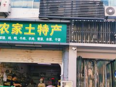 门面-盛世盐帮·自贡特色(总店)
