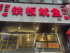 门面-十里铺铁板鱿鱼