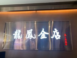 -龙凤金店(观前街店)