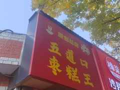 -五道口枣糕王(原创总店)