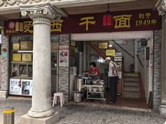 -非遗·爱西干面(小公园总店)