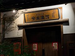-兮禾酒馆(护国路店)