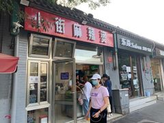 门面-郭记小街麻辣烫(南小街总店)