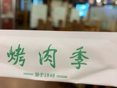 -烤肉季饭庄