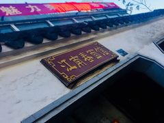 -泰顺江南春面馆