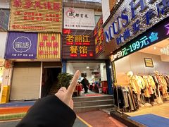 -老丽江餐馆(丽江华都商贸城店)
