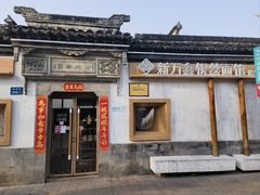 -新万鑫银丝面·非遗无锡味(惠山古镇店)