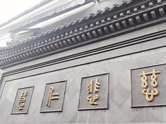 -济公故居
