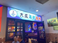 门面-大成海鲜烧烤·海鲜粥(长寿路店)