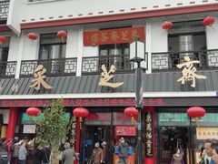 -采芝斋评弹茶馆(观前街店)
