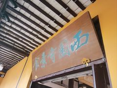 -西园寺素食(西园弄戒幢律寺店)