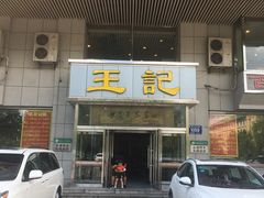 -王记酱骨头馆(新华路一店)