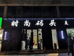 -时尚码头
