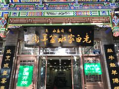 门面-老白家水盆羊肉