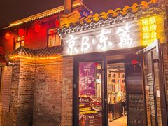 -京B·东篱精酿啤酒音乐餐厅