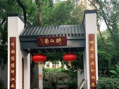 门面-千滋百味·醉江澜花园餐厅(街道口店)